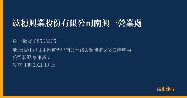 竑穗興業股份有限公司南興一營業處的照片-統編 88568205(臺中市) 公司登記資料與營業項目詳細圖表
