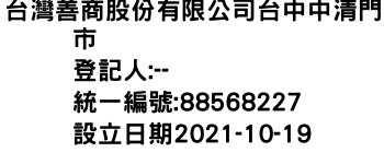 IMG-台灣善商股份有限公司台中中清門市