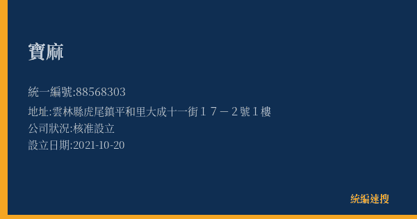 寶麻的照片-統編 88568303(雲林縣) 公司登記資料與營業項目詳細圖表