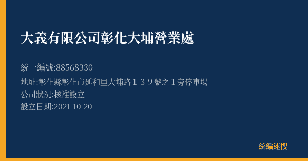 大義有限公司彰化大埔營業處的照片-統編 88568330(彰化縣) 公司登記資料與營業項目詳細圖表