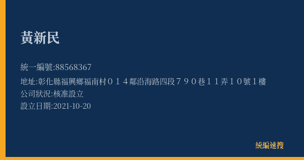 黃新民的照片-統編 88568367(彰化縣) 公司登記資料與營業項目詳細圖表