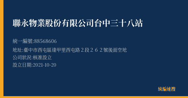 聯永物業股份有限公司台中三十八站的照片-統編 88568606(臺中市) 公司登記資料與營業項目詳細圖表