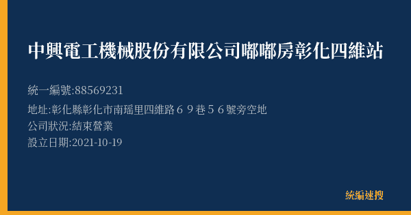 中興電工機械股份有限公司嘟嘟房彰化四維站的照片-統編 88569231(彰化縣) 公司登記資料與營業項目詳細圖表