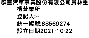 IMG-群喜汽車事業股份有限公司員林重機營業所