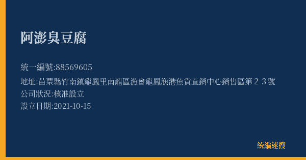 阿澎臭豆腐的照片-統編 88569605(苗栗縣) 公司登記資料與營業項目詳細圖表
