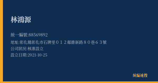 林鴻源的照片-統編 88569892(彰化縣) 公司登記資料與營業項目詳細圖表