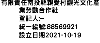 IMG-有限責任南投縣親愛村觀光文化產業勞動合作社