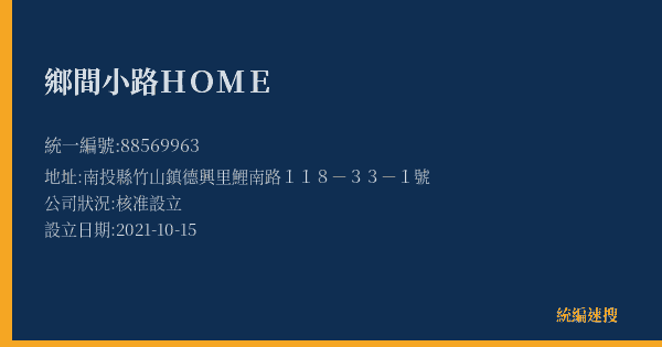 鄉間小路HOME的照片-統編 88569963(南投縣) 公司登記資料與營業項目詳細圖表