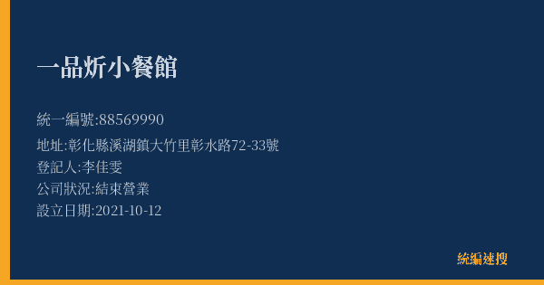 一品炘小餐館的照片-統編 88569990(彰化縣) 公司登記資料與營業項目詳細圖表