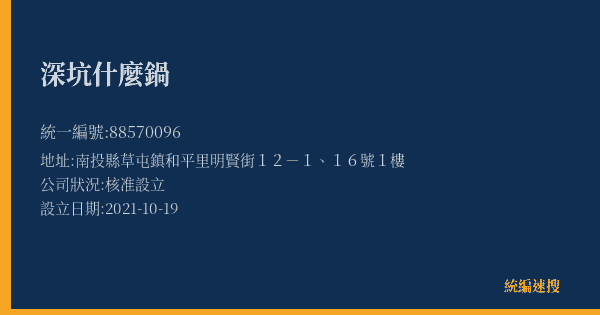 深坑什麼鍋的照片-統編 88570096(南投縣) 公司登記資料與營業項目詳細圖表