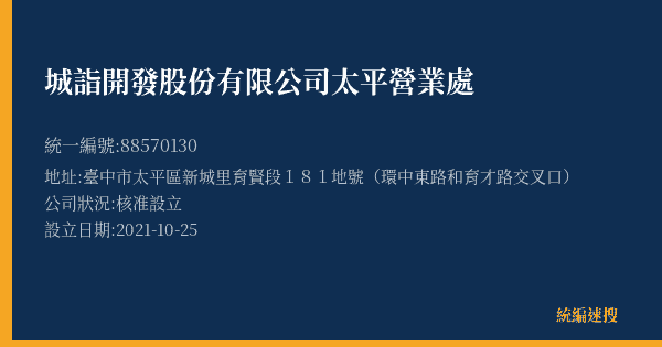 城詣開發股份有限公司太平營業處的照片-統編 88570130(臺中市) 公司登記資料與營業項目詳細圖表