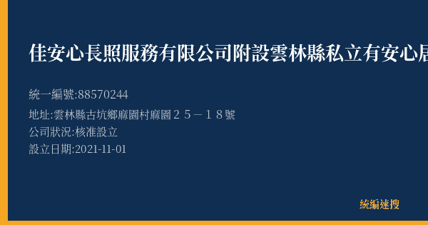 佳安心長照服務有限公司附設雲林縣私立有安心居家長照機構的照片-統編 88570244(雲林縣) 公司登記資料與營業項目詳細圖表
