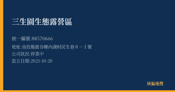 三生園生態露營區的照片-統編 88570666(南投縣) 公司登記資料與營業項目詳細圖表