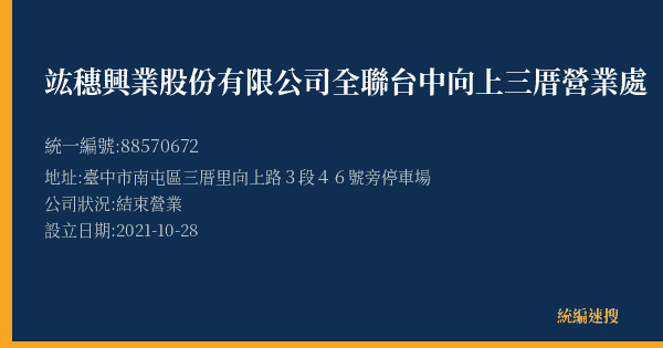 竑穗興業股份有限公司全聯台中向上三厝營業處的照片-統編 88570672(臺中市) 公司登記資料與營業項目詳細圖表