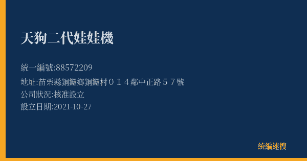 天狗二代娃娃機的照片-統編 88572209(苗栗縣) 公司登記資料與營業項目詳細圖表