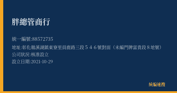 胖總管商行的照片-統編 88572735(彰化縣) 公司登記資料與營業項目詳細圖表