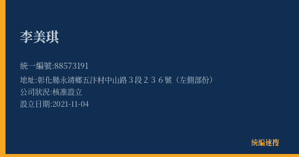李美琪的照片-統編 88573191(彰化縣) 公司登記資料與營業項目詳細圖表