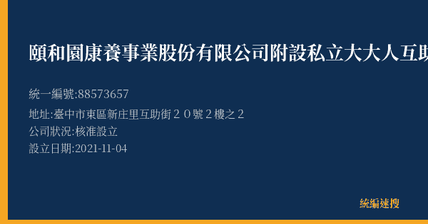 頤和園康養事業股份有限公司附設私立大大人互助居家長照機構的照片-統編 88573657(臺中市) 公司登記資料與營業項目詳細圖表