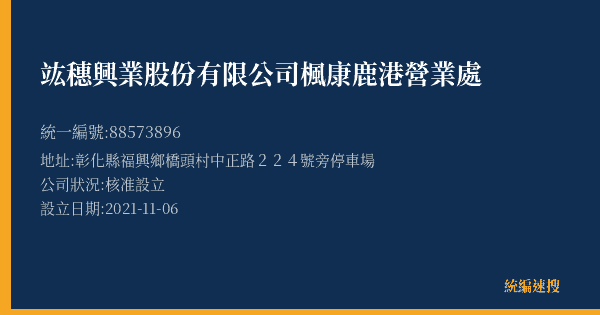 竑穗興業股份有限公司楓康鹿港營業處的照片-統編 88573896(彰化縣) 公司登記資料與營業項目詳細圖表