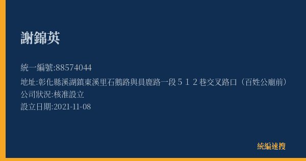 謝錦英的照片-統編 88574044(彰化縣) 公司登記資料與營業項目詳細圖表