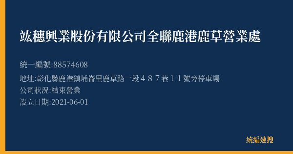 竑穗興業股份有限公司全聯鹿港鹿草營業處的照片-統編 88574608(彰化縣) 公司登記資料與營業項目詳細圖表