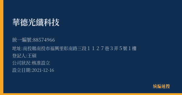 華德光纖科技的照片-統編 88574966(南投縣) 公司登記資料與營業項目詳細圖表