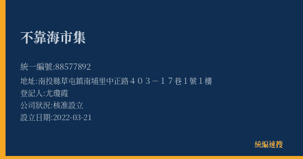 不靠海市集的照片-統編 88577892(南投縣) 公司登記資料與營業項目詳細圖表