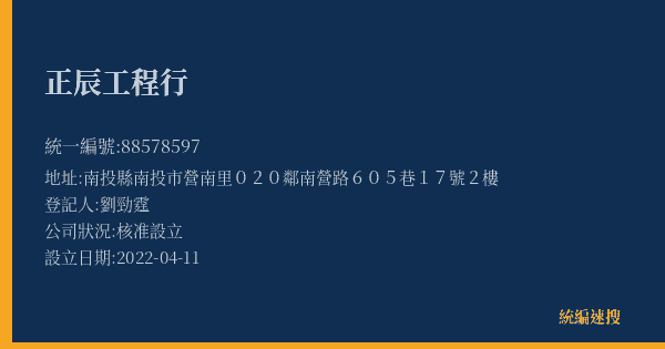 正辰工程行的照片-統編 88578597(南投縣) 公司登記資料與營業項目詳細圖表