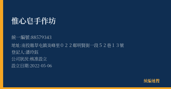 惟心皂手作坊的照片-統編 88579343(南投縣) 公司登記資料與營業項目詳細圖表