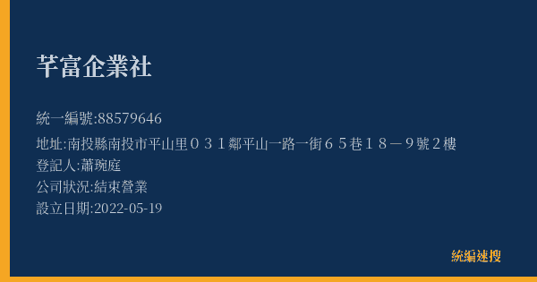 芊富企業社的照片-統編 88579646(南投縣) 公司登記資料與營業項目詳細圖表