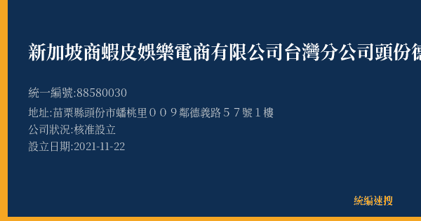 新加坡商蝦皮娛樂電商有限公司台灣分公司頭份德義營業所的照片-統編 88580030(苗栗縣) 公司登記資料與營業項目詳細圖表