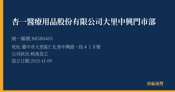 杏一醫療用品股份有限公司大里中興門市部的照片-統編 88580405(臺中市) 公司登記資料與營業項目詳細圖表