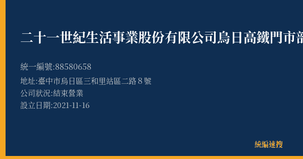 二十一世紀生活事業股份有限公司烏日高鐵門市部的照片-統編 88580658(臺中市) 公司登記資料與營業項目詳細圖表