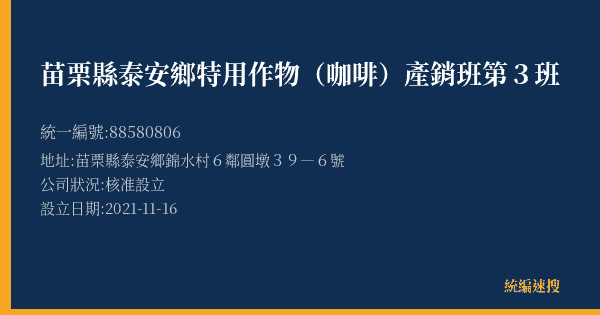 苗栗縣泰安鄉特用作物(咖啡)產銷班第3班的照片-統編 88580806(苗栗縣) 公司登記資料與營業項目詳細圖表