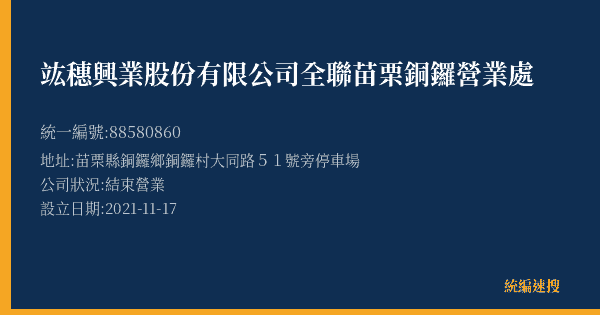 竑穗興業股份有限公司全聯苗栗銅鑼營業處的照片-統編 88580860(苗栗縣) 公司登記資料與營業項目詳細圖表