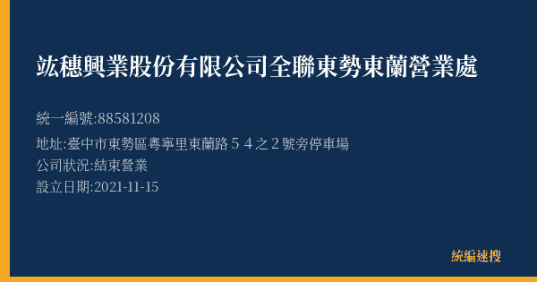 竑穗興業股份有限公司全聯東勢東蘭營業處的照片-統編 88581208(臺中市) 公司登記資料與營業項目詳細圖表