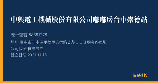 中興電工機械股份有限公司嘟嘟房台中崇德站的照片-統編 88581278(臺中市) 公司登記資料與營業項目詳細圖表