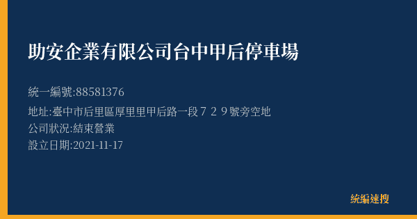 助安企業有限公司台中甲后停車場的照片-統編 88581376(臺中市) 公司登記資料與營業項目詳細圖表