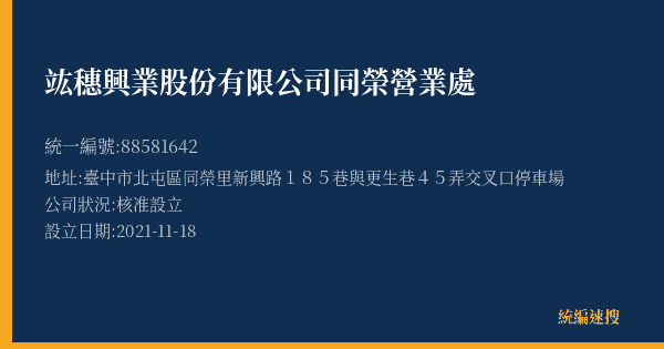 竑穗興業股份有限公司同榮營業處的照片-統編 88581642(臺中市) 公司登記資料與營業項目詳細圖表