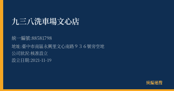 九三八洗車場文心店的照片-統編 88581798(臺中市) 公司登記資料與營業項目詳細圖表