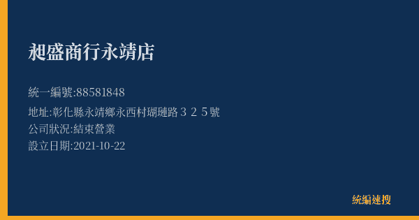 昶盛商行永靖店的照片-統編 88581848(彰化縣) 公司登記資料與營業項目詳細圖表