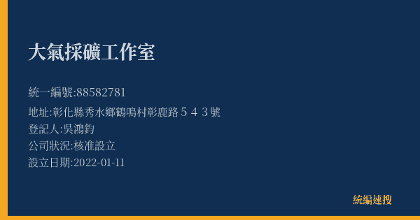 大氣採礦工作室的照片-統編 88582781(彰化縣) 公司登記資料與營業項目詳細圖表