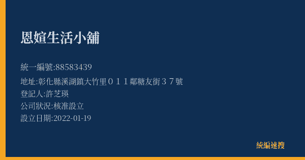 恩媗生活小舖的照片-統編 88583439(彰化縣) 公司登記資料與營業項目詳細圖表