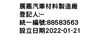 IMG-展嘉汽車材料製造廠