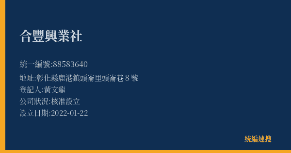 合豐興業社的照片-統編 88583640(彰化縣) 公司登記資料與營業項目詳細圖表