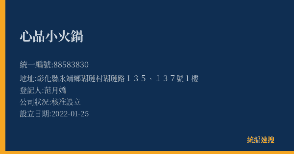 心品小火鍋的照片-統編 88583830(彰化縣) 公司登記資料與營業項目詳細圖表