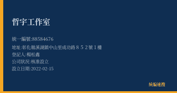 哲宇工作室的照片-統編 88584676(彰化縣) 公司登記資料與營業項目詳細圖表