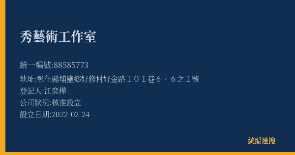 秀藝術工作室的照片-統編 88585773(彰化縣) 公司登記資料與營業項目詳細圖表