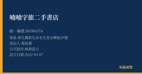 喃喃字旅二手書店的照片-統編 88586576(彰化縣) 公司登記資料與營業項目詳細圖表
