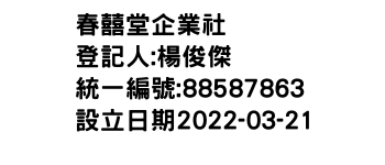 IMG-春囍堂企業社